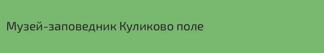 Музей-заповедник Куликово поле